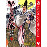 ぬらりひょんの孫 カラー版 羽衣狐編 9（ジャンプコミックス） [電子書籍]