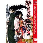 ぬらりひょんの孫 カラー版 羽衣狐編 10（ジャンプコミックス） [電子書籍]