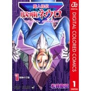 魔人探偵脳噛ネウロ カラー版 1（ジャンプコミックス） [電子書籍]