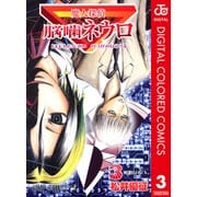 魔人探偵脳噛ネウロ カラー版 3（ジャンプコミックス） [電子書籍]
