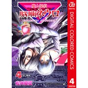 魔人探偵脳噛ネウロ カラー版 4（ジャンプコミックス） [電子書籍]