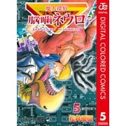 魔人探偵脳噛ネウロ カラー版 5（ジャンプコミックス） [電子書籍]