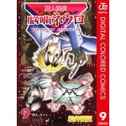 魔人探偵脳噛ネウロ カラー版 9（ジャンプコミックス） [電子書籍]