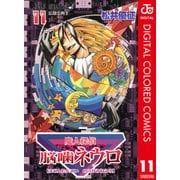 魔人探偵脳噛ネウロ カラー版 11（ジャンプコミックス） [電子書籍]