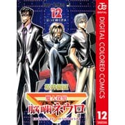 魔人探偵脳噛ネウロ カラー版 12（ジャンプコミックス） [電子書籍]