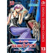 魔人探偵脳噛ネウロ カラー版 13（ジャンプコミックス） [電子書籍]