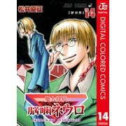魔人探偵脳噛ネウロ カラー版 14（ジャンプコミックス） [電子書籍]
