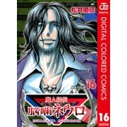魔人探偵脳噛ネウロ カラー版 16（ジャンプコミックス） [電子書籍]
