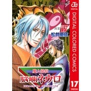 魔人探偵脳噛ネウロ カラー版 17（ジャンプコミックス） [電子書籍]