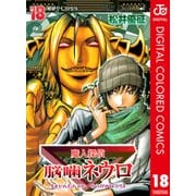 魔人探偵脳噛ネウロ カラー版 18（ジャンプコミックス） [電子書籍]