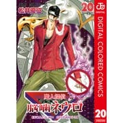 魔人探偵脳噛ネウロ カラー版 20（ジャンプコミックス） [電子書籍]