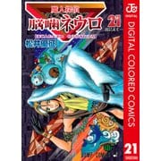 魔人探偵脳噛ネウロ カラー版 21（ジャンプコミックス） [電子書籍]