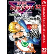 魔人探偵脳噛ネウロ カラー版 22（ジャンプコミックス） [電子書籍]
