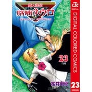 魔人探偵脳噛ネウロ カラー版 23（ジャンプコミックス） [電子書籍]