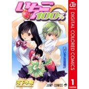 いちご100％ カラー版 1（ジャンプコミックス） [電子書籍]
