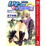 いちご100％ カラー版 3（ジャンプコミックス） [電子書籍]