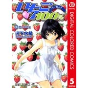 いちご100％ カラー版 5（ジャンプコミックス） [電子書籍]