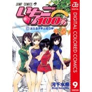 いちご100％ カラー版 9（ジャンプコミックス） [電子書籍]