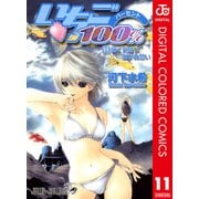 いちご100％ カラー版 11（ジャンプコミックス） [電子書籍]