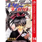 いちご100％ カラー版 14（ジャンプコミックス） [電子書籍]