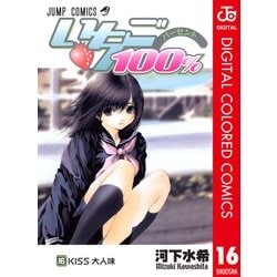 ヨドバシ Com いちご100 カラー版 16 ジャンプコミックス 電子書籍 通販 全品無料配達
