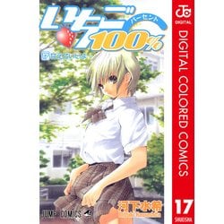 ヨドバシ Com いちご100 カラー版 17 ジャンプコミックス 電子書籍 通販 全品無料配達