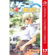 いちご100％ カラー版 17（ジャンプコミックス） [電子書籍]