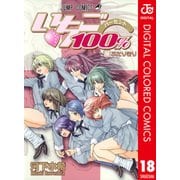 いちご100％ カラー版 18（ジャンプコミックス） [電子書籍]