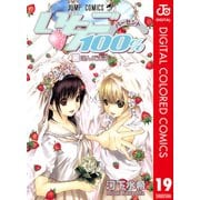 いちご100％ カラー版 19（ジャンプコミックス） [電子書籍]