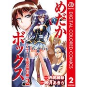めだかボックス カラー版 PART1 生徒会執行編 2（ジャンプコミックス） [電子書籍]