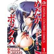 めだかボックス カラー版 PART2 十三組の十三人編 1（ジャンプコミックス） [電子書籍]
