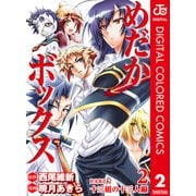 めだかボックス カラー版 PART2 十三組の十三人編 2（ジャンプコミックス） [電子書籍]