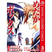 めだかボックス カラー版 PART2 十三組の十三人編 3（ジャンプコミックス） [電子書籍]