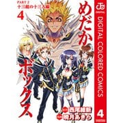 めだかボックス カラー版 PART2 十三組の十三人編 4（ジャンプコミックス） [電子書籍]