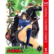 天上天下 カラー版 1（ヤングジャンプコミックス） [電子書籍]