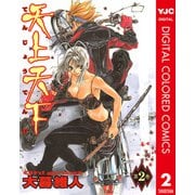 天上天下 カラー版 2（ヤングジャンプコミックス） [電子書籍]