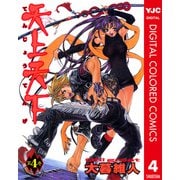 天上天下 カラー版 4（ヤングジャンプコミックス） [電子書籍]