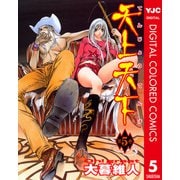 天上天下 カラー版 5（ヤングジャンプコミックス） [電子書籍]