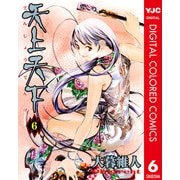 天上天下 カラー版 6（ヤングジャンプコミックス） [電子書籍]
