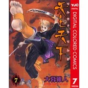 天上天下 カラー版 7（ヤングジャンプコミックス） [電子書籍]