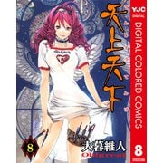 天上天下 カラー版 8（ヤングジャンプコミックス） [電子書籍]
