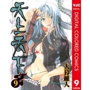 天上天下 カラー版 9（ヤングジャンプコミックス） [電子書籍]