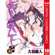 天上天下 カラー版 10（ヤングジャンプコミックス） [電子書籍]