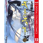 天上天下 カラー版 12（ヤングジャンプコミックス） [電子書籍]