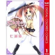 ぷちモン カラー版 1（ヤングジャンプコミックス） [電子書籍]