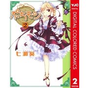 ぷちモン カラー版 2（ヤングジャンプコミックス） [電子書籍]