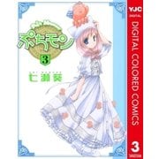 ぷちモン カラー版 3（ヤングジャンプコミックス） [電子書籍]
