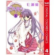 ぷちモン カラー版 4（ヤングジャンプコミックス） [電子書籍]
