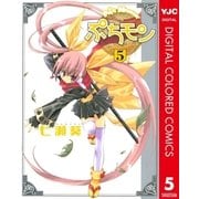 ぷちモン カラー版 5（ヤングジャンプコミックス） [電子書籍]