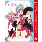 ぷちモン カラー版 6（ヤングジャンプコミックス） [電子書籍]